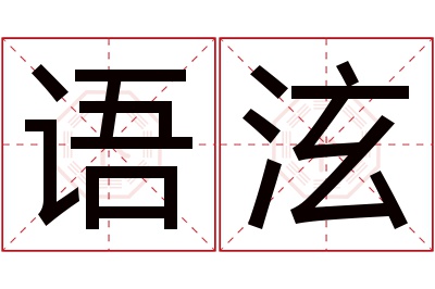 语泫名字寓意