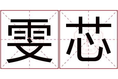 雯芯名字寓意