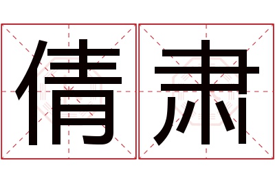 倩肃名字寓意
