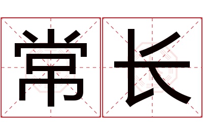 常长名字寓意