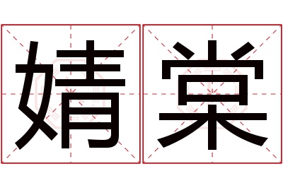 婧棠名字寓意 婧棠名字寓意