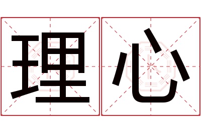 理心名字寓意 理心名字寓意