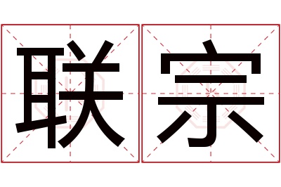 联宗名字寓意