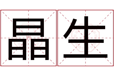 晶生名字寓意