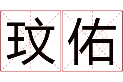 玟佑名字寓意