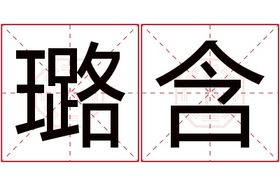 璐含名字寓意