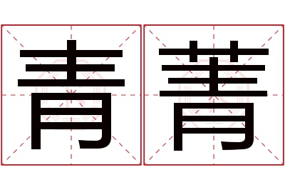 青菁名字寓意