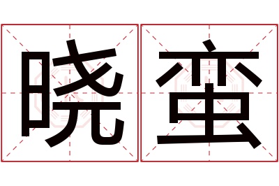 晓蛮名字寓意