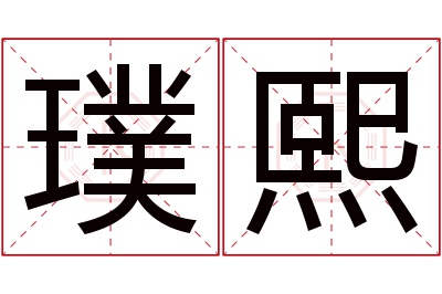 璞熙名字寓意