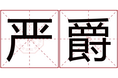 严爵名字寓意