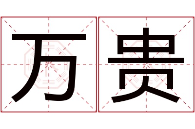 万贵名字寓意