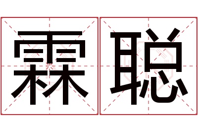 霖聪名字寓意