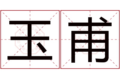 玉甫名字寓意