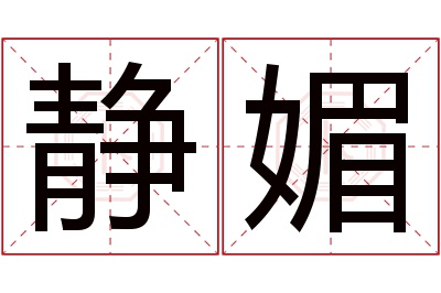 静媚名字寓意