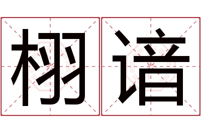 栩谙名字寓意