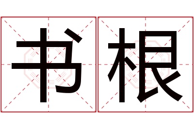 书根名字寓意