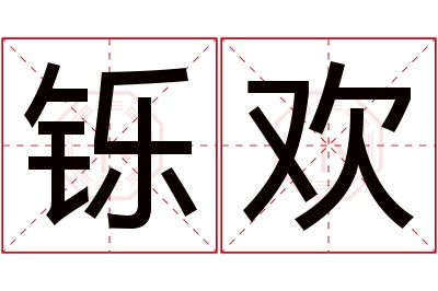 铄欢名字寓意