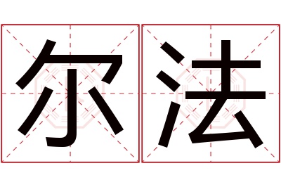 尔法名字寓意