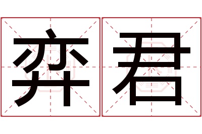弈君名字寓意 弈君名字寓意