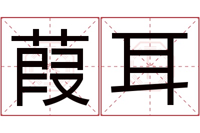 葭耳名字寓意