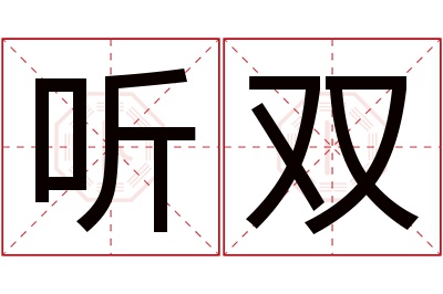 听双名字寓意