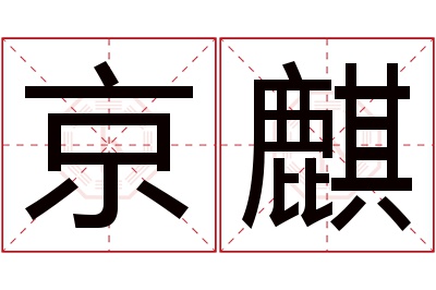 京麒名字寓意