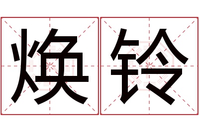 焕铃名字寓意 焕铃名字寓意