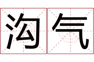 沟气名字寓意