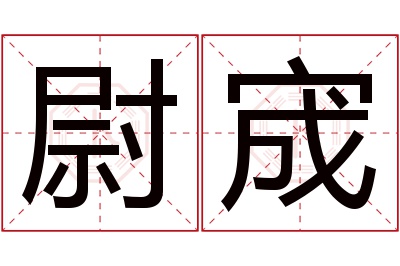 尉宬名字寓意