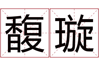馥璇名字寓意