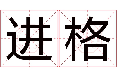 进格名字寓意