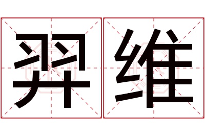 羿维名字寓意