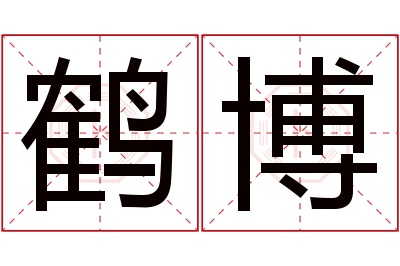 鹤博名字寓意