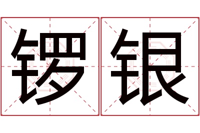 锣银名字寓意