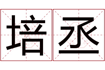 培丞名字寓意