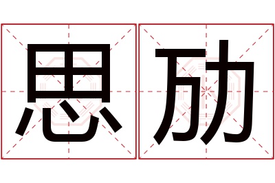 思劢名字寓意