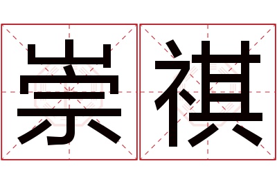 崇祺名字寓意