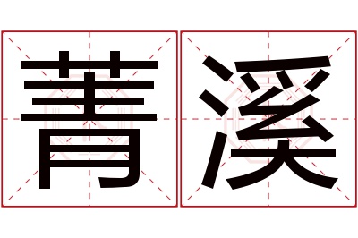 菁溪名字寓意