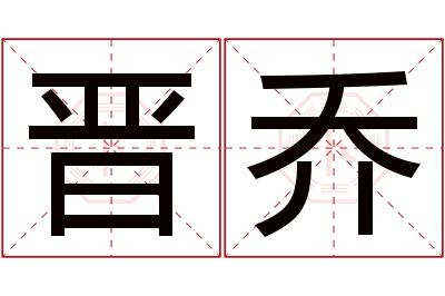 晋乔名字寓意 晋乔名字寓意