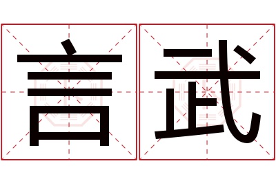 言武名字寓意