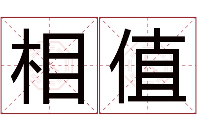 相值名字寓意