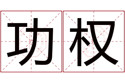 功权名字寓意