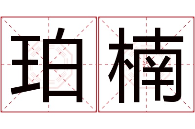 珀楠名字寓意 珀楠名字寓意