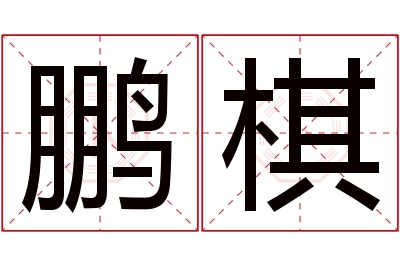 鹏棋名字寓意