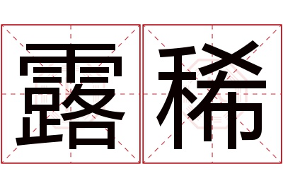 露稀名字寓意