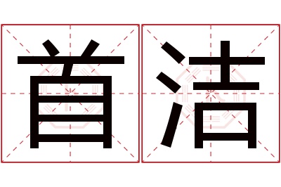 首洁名字寓意