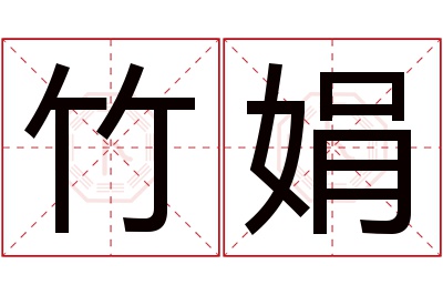 竹娟名字寓意