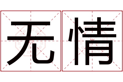 无情名字寓意