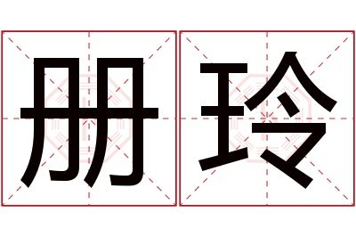 册玲名字寓意