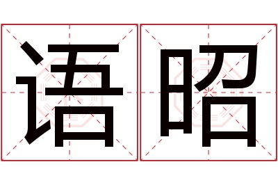 语昭名字寓意